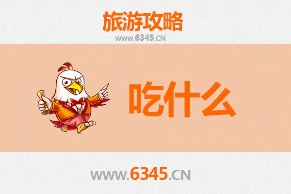 临高东英镇美食必吃清单